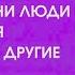 Почему одни люди рождаются бедными а другие богатыми