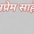 Panth Shri Prakash Muni Naam Saheb Pravachan अपन व व क क जग य ग तभ सतग र क पह च न कर प ए ग