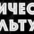 Е С Бхану Свами Ведическая культура