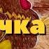 Курочка ряба Сказка про курочку Сказки для самых маленьких Русские народные сказки