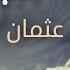 عجائب عثمان الإبراهيم من البوم حياتي مؤثرات Official Lyric Video