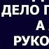 Истории из жизни Ну ведь уход за стариками для тебя привычное дело а я на
