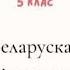 Добры хлопец Дзiк ч 5 7 М Лужанiн