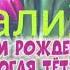 С Днём Рождения Галия