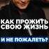 Как прожить свою жизнь и не пожалеть смыслжизни смерть