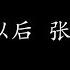 离开以后 张学友 歌词版