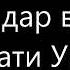 Ей бародарчон ба шерам гущ кун