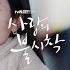 MV 송가인 Song Ga In 내 마음의 사진 사랑의 불시착 OST Crash Landing On You OST Part 6