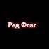 Остап Парфенов Ред Флаг Lyrics Edit Shorts Edit Tiktok