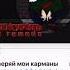 Мама не проверяй мои карманы