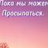 рассвет новыйдень красиваяприрода жизнь утро моменты стихи видео