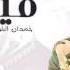 حمدان البلوشي شنو اليوم اليوم ميلادك