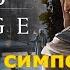 Большой симпозиум Assassin S Creed Mirage Серия 12