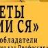 СЕКРЕТЫ ДИНАСТИИ СЯ Авторов Цикла книги Нумерология как Профессия Айрэн По и Джули По