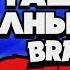 КАК ВСЕГДА ТАЩИТЬ ПОЛНЫЙ ГАЙД НА ПРИМЕРЕ ВОРОНА BRAWL STARS Бравл Старс