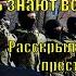 ПУСТЬ знают ВСЕ Раскрылось жестокое преступление Экстренные новости