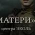 Молитва матери Артисты ПЦ ЭКОЛЬ