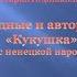Видео урок Тема Кукушка Ненецкая сказка