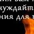Сквозь огонь стихи христианские
