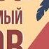 Что делать если ТЫ попал на необитаемый остров Анимация
