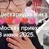 Москва Ура Москва 8 июня 2025 блогер Бушайкина Наталья