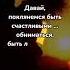 Быть счастливыми