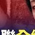 李宜雪揭精神病院黑幕被失聯 全網關注 中國走線者開闢新路線 反攻大陸 陳柏源新歌網絡發酵 中共準備開鍘網紅 最高罰款50萬 看衰中國經濟 金融業搶國債 收益率創新低 中國禁聞 新唐人電視台