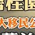 最大移民公司老闆被捕 中共倒查所有跑路富豪 碧桂園違約 房地產已經無藥可救 拜登簽署行政令 管制對華投資 政論天下第1080集 20230809 天亮時分