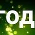 Влад Канашин Благодарю
