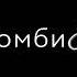 без тебя зомби