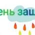 1июня С днём зашиты детей Поздравляю я вас с праздником