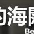 黃明志 Namewee To Beyond 動態歌詞 Lyrics 我們的海闊天空 Beyond The Edge 亞洲通才 Asian Polymath 2020