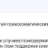 Психосоматические расстройства у пациентов с кожными заболеваниями в условиях пандемии COVID 19 кл