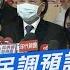 今日精華搶先看 朱立倫怒 民調預設立場 怒5成4不挺侯友宜選總統 20230316
