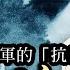 只打國軍的 抗日英雄 吉鴻昌 歷史上的今天20181018 第199期