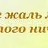 Выхожу один я на дорогу Михаил Лермонтов