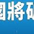 大違約潮 來了 至少12個國家經濟崩潰面臨債務危機 國際風雲