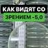 Как видит человек со зрением 5 0 Всё вижу ПОДПИШИСЬ