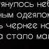 ДЖОВАННА ENRASTA текст поет девушка