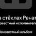 Танцы на стёклах Макс Фадеев