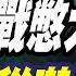 習近平核長城擊碎川普信心 我不獨霸了 我們共管地球好嗎 中國拳力出擊 頭條開講 精華版 頭條開講HeadlinesTalk