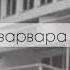 найтивыход варвара