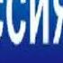 межпрограмная заставка россия