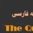 QURAN Farsi Dari Translation Juz 9 Complete
