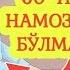 НЕГА БУ ИНСОНЛАРНИ НАМОЗЛАРИ ҚАБУЛ БЎЛМАЙДИ