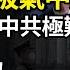 習會再次被氣中風 川普私下罵中共難聽至極 一看嚇一跳 去中國被失蹤的人到底有多少 中國又一病毒肆虐 傳染性超強 無疫苗和特效藥 哪吒2 被爆票房灌水 專家解析 阿波羅網