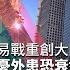 貿易戰重創經濟 中國大陸經濟形勢惡化 房市債務爆危機 20190817慧眼看天下第65集 黃寶慧主持