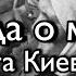 Ольга Киевская Баллада о матери Коробейников Иван