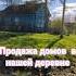 КАКИЕ ДОМА ПРОДАЮТСЯ В НАШЕЙ ДЕРЕВНЕ семьямоя домвдеревне нашадача