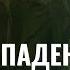 Падение Рима Ч 2